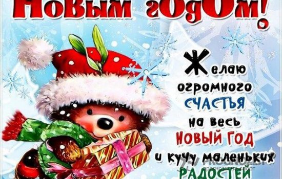 Новогодние поздравления 2017 прикольные Новогодние поздравления 2017 прикольные