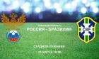 Товарищеский матч Россия – Бразилия покажет Первый канал Товарищеский матч Россия – Бразилия покажет Первый канал