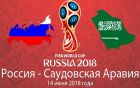 Прогноз на матч Россия - Саудовская Аравия 14 июня 2018 Чемпионата мира по футболу Прогноз на матч Россия - Саудовская Аравия 14 июня 2018 Чемпионата мира по футболу