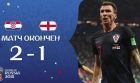 ЧМ-2018: Хорватия стала 13-й сборной, кто когда-либо выходил в финал ЧМ-2018: Хорватия стала 13-й сборной, кто когда-либо выходил в финал