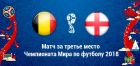 Бельгия – Англия: прогноз на матч за третье место ЧМ-2018 Бельгия – Англия: прогноз на матч за третье место ЧМ-2018