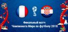 Франция – Хорватия: прогноз и ставки на финал ЧМ-2018 Франция – Хорватия: прогноз и ставки на финал ЧМ-2018