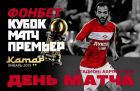 Спартак - Локомотив: когда и по какому каналу трансляция (Кубок Матч Премьер) Спартак - Локомотив: когда и по какому каналу трансляция (Кубок Матч Премьер)