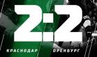 Потрясающий гол пяткой не позволил «Краснодару» обыграть «Оренбург» Потрясающий гол пяткой не позволил «Краснодару» обыграть «Оренбург»