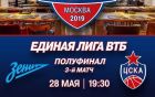 Зенит - ЦСКА: где и когда смотреть 3-й матч 1/2 финала Лиги ВТБ Зенит - ЦСКА: где и когда смотреть 3-й матч 1/2 финала Лиги ВТБ