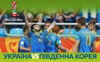 Украина - Южная Корея: прогноз на финал чемпионата мира (до 20 лет) Украина - Южная Корея: прогноз на финал чемпионата мира (до 20 лет)