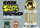 «Краснодар» - ЦСКА: по какому каналу смотреть трансляцию (Кубок Матч Премьер) «Краснодар» - ЦСКА: по какому каналу смотреть трансляцию (Кубок Матч Премьер)