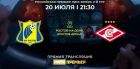 Ростов - Спартак: когда и по какому каналу смотреть матч РПЛ (20 июля) Ростов - Спартак: когда и по какому каналу смотреть матч РПЛ (20 июля)