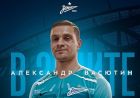 «Зенит» вернул в команду вратаря Васютина «Зенит» вернул в команду вратаря Васютина