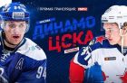 Динамо (М) - ЦСКА: когда и по какому каналу трансляция матча КХЛ Динамо (М) - ЦСКА: когда и по какому каналу трансляция матча КХЛ