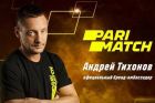 Андрей Тихонов стал амбассадором БК «Париматч» Андрей Тихонов стал амбассадором БК «Париматч»