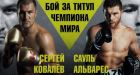 Ковалев - Альварес: когда и где смотреть титульный бой по боксу (WBO) Ковалев - Альварес: когда и где смотреть титульный бой по боксу (WBO)