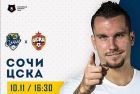 Сочи - ЦСКА: когда и по какому каналу трансляция матча РПЛ Сочи - ЦСКА: когда и по какому каналу трансляция матча РПЛ
