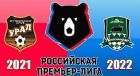 Урал – Краснодар: когда и по какому каналу смотреть матч РПЛ-2021/22 Урал – Краснодар: когда и по какому каналу смотреть матч РПЛ-2021/22