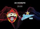ЦСКА - Зенит: прогноз экспертов на матч 28 ноября (РПЛ) ЦСКА - Зенит: прогноз экспертов на матч 28 ноября (РПЛ)