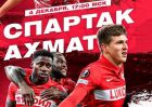Спартак - Ахмат: где и когда прямая трансляция матча (17 тур) Спартак - Ахмат: где и когда прямая трансляция матча (17 тур)