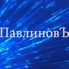 ПавлиновЪ ava