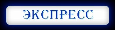 Express in one word. Экспресс слово. Экспресс надпись. Надпись экспресс картинка. Экспресс текст.