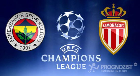 Фенербахче – Монако, трансляция матча квалификации Лиги чемпионов