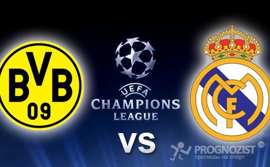 Боруссия Дортмунд - Реал Мадрид: онлайн трансляция матча