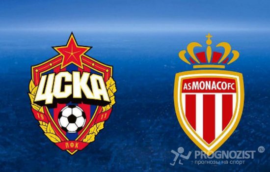 Монако – ЦСКА: текстовая трансляция матча