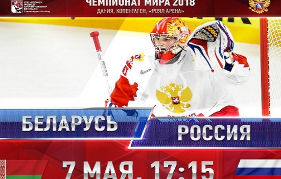 ЧМ-2018 по хоккею. Белоруссия – Россия: По какому каналу и в какое время трансляция