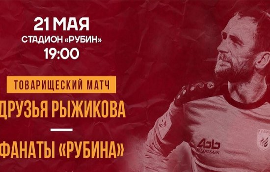 Рыжиков проведёт прощальный матч за Рубин 21-го мая