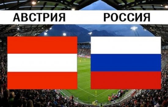 Австрия – Россия: стартовые составы на товарищеский матч
