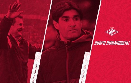 Рауль Рианчо и Висенте Гомес пополнили тренерский штаб Спартака