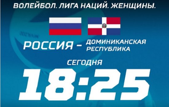 Лига наций. Россия – Доминиканская Республика: По какому каналу и в какое время трансляция
