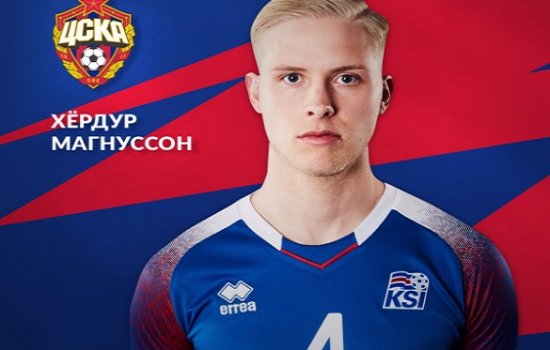 ЦСКА официально объявил о приобретении исландского защитника Магнуссона