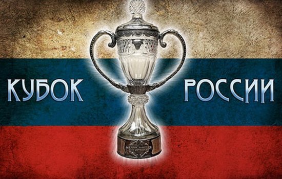 В Кубке России с четвертьфинальной стадии будут играться по 2 матча
