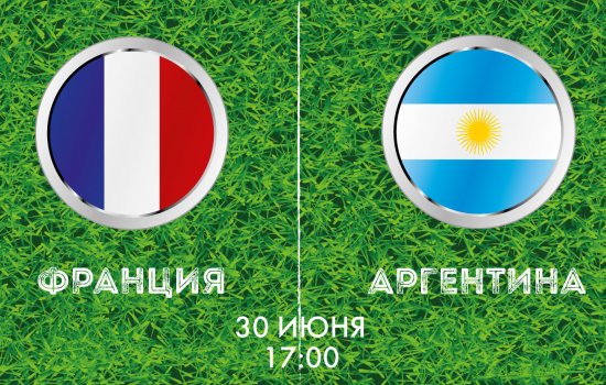 Франция - Аргентина