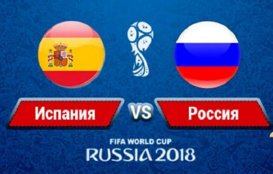 Россия – Испания: прогнозы экспертов на матч чемпионата мира-2018