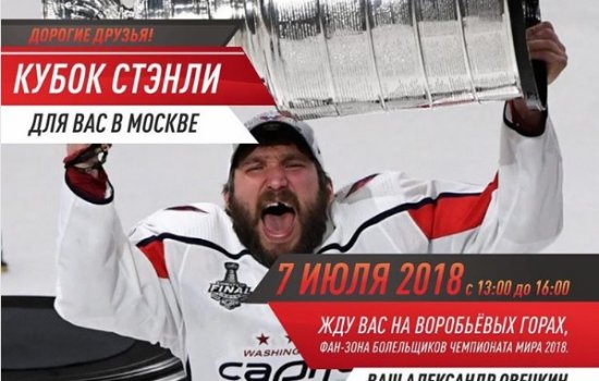 Овечкин 7-го июля привезёт в столицу России Кубок Стэнли