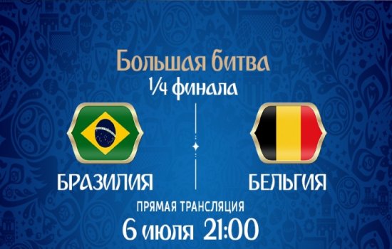 Бразилия - Бельгия