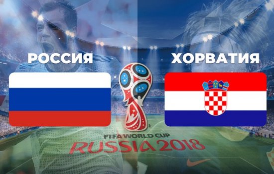Россия – Хорватия: стартовые составы на матч 1/4 финала ЧМ-2018
