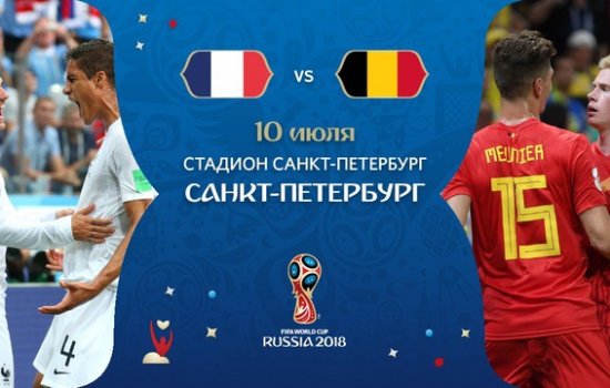 Франция - Бельгия