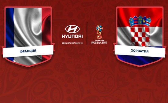 В финале чемпионата мира-2018 сыграют сборные Франции и Хорватии