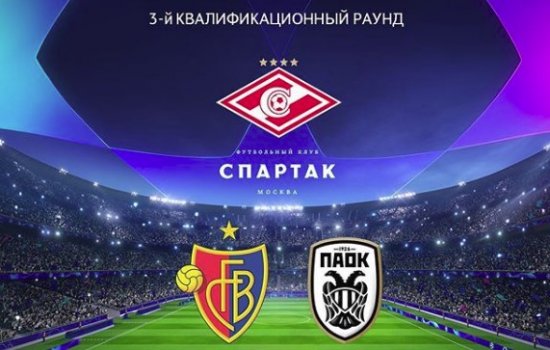 Лига Чемпионов: В 3-м раунде отбора "Спартак" сыграет с победителем пары "ПАОК" - "Базель"