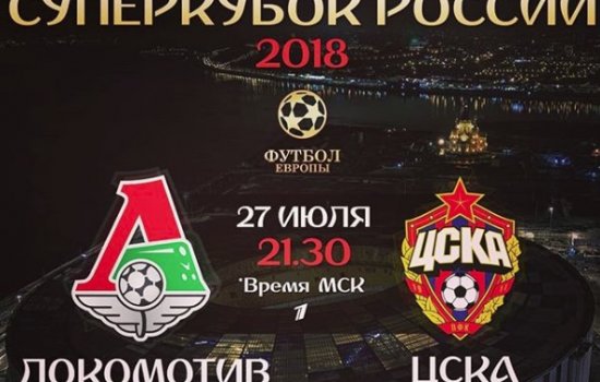 Суперкубок: Локо - ЦСКА (где играют, когда трансляция)