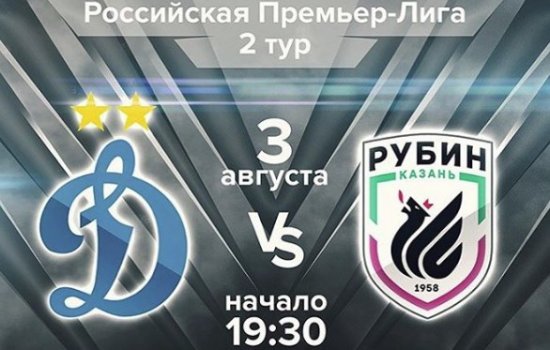 Динамо - Рубин: где и когда трансляция