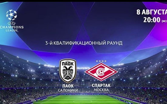 ПАОК - Спартак: счет после 1-го тайма в пользу греков (Видео)