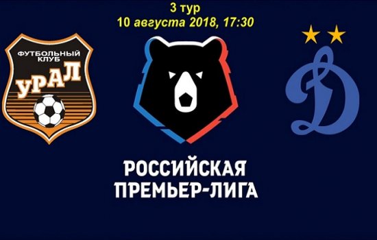 Урал – Динамо М: Когда играют, по какому каналу и в какое время трансляция
