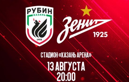 Рубин – Зенит: Когда играют, по какому каналу и в какое время трансляция
