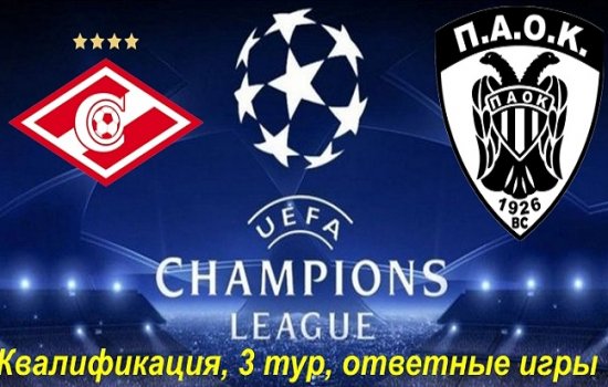 Спартак – ПАОК: Когда играют, по какому каналу и в какое время трансляция