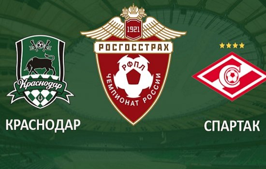 Краснодар – Спартак: прогнозы экспертов на матч 4-го тура РПЛ-2018/19