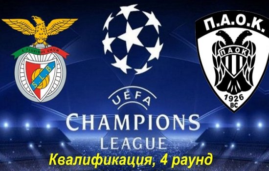 Бенфика – ПАОК: прогнозы экспертов на матч 4-го отборочного раунда Лиги Чемпионов