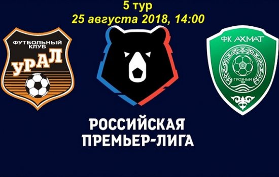 Урал – Ахмат: Когда играют, по какому каналу и в какое время трансляция
