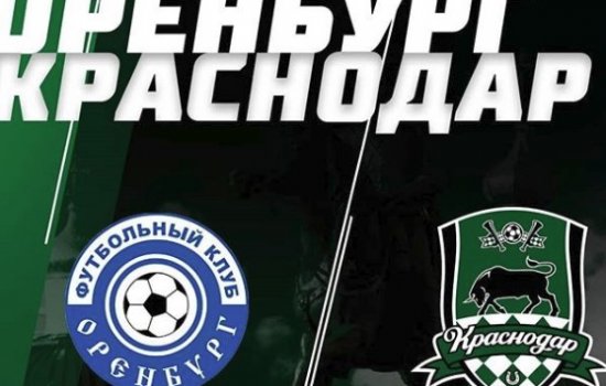 Краснодар вырвал ничью в Оренбурге: голы, обзор матча (Видео)